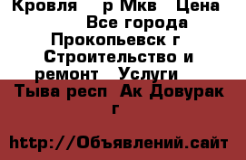 Кровля 350р Мкв › Цена ­ 350 - Все города, Прокопьевск г. Строительство и ремонт » Услуги   . Тыва респ.,Ак-Довурак г.